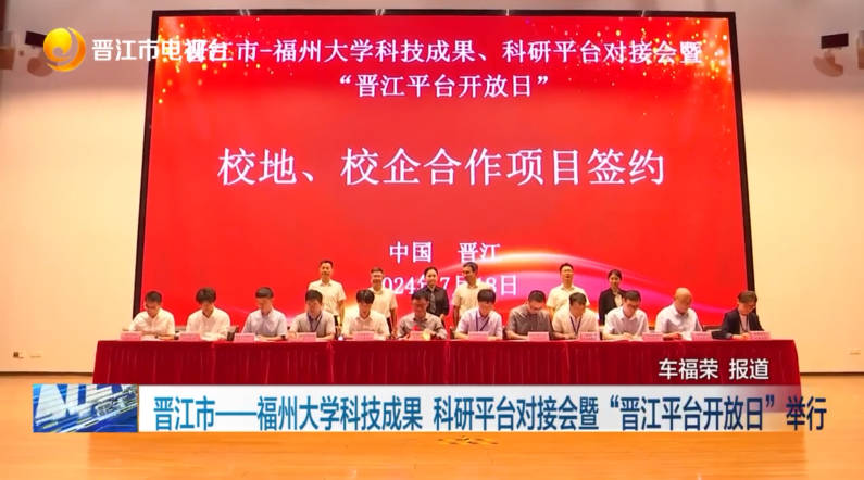 20240718晋江市&mdash;&mdash;福州大学科技成果 科研平台对接会暨&ldquo;晋江平台开放日&rdquo;举行.jpg