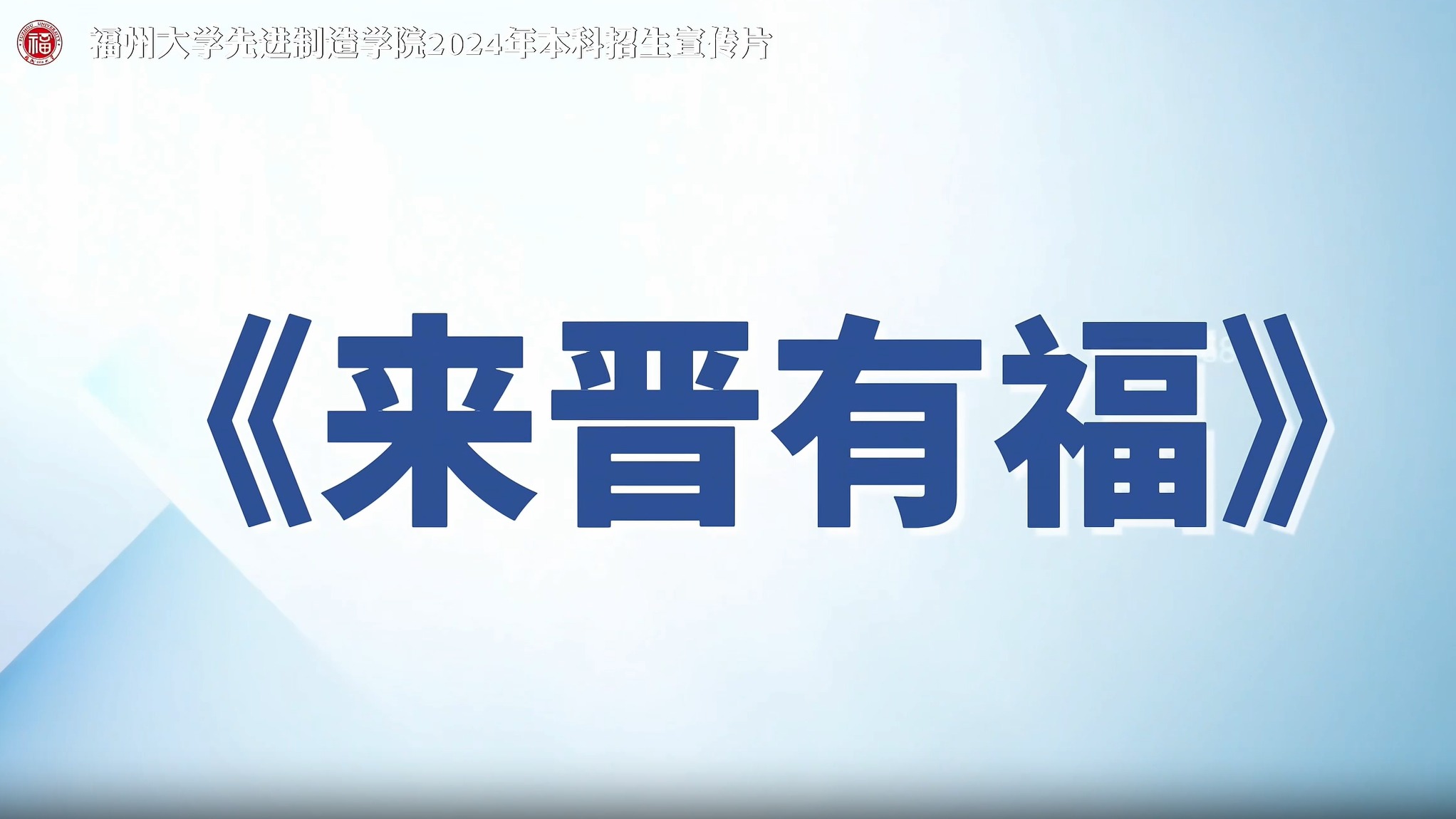 福州大学先进制造学院2024年本科招生宣传片